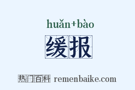 缓报是什么意思的图片